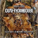 우정지하도 화장실 | 소개팅 분위기 좋은 영등포구청 술집 이자카야베이비 후기