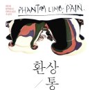 모토로라코리아(주) | [청바람] 7월 3일자 여섯 번째 모임 후기 : 환상통 떨쳐내기