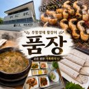 1동별미식당 | 영종도 을왕리 맛집 품장 | 부모님 모시고 가기 좋은 보양식 나주 무항생제 장어구이 솔직 후기