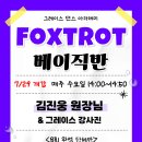 김진웅 원장님 폭스 베이직반 개강❗️7/29❗️💚 젠틀맨 프로암반 왈츠 개강💚 8월 시간표 &amp; 개강 수업 안내✨ 그레이스댄스아카데미 이미지