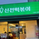 송정떡볶이 이미지