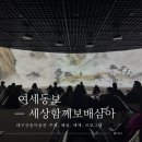 제9회 화도진음악회(현장, 온라인) | 대구간송미술관 국보·보물전 여세동보, 주차 / 해설 / 예매 / 체험형 프로그램