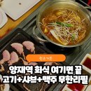 양재역 1번출구 옆 | 양재역 맛집 찾다가 발견한 찐 가성비, 양재역 회식으로 딱인 퀸즈가든 양재점 후기