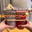 카페 - 동구 증심사길30번길 20 | 카페 수박주스 송파역 헬리오시티 카페게이트 후기