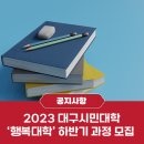 ﻿📢 2023 대구시민대학 ‘행복대학’ 하반기 수강생 모집 안내﻿ 이미지