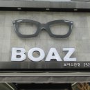 보아스안경원 이미지
