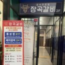 장곡동제2주차장 | 장곡동갈비 맛집 장곡동고기집 장곡갈비 솔직 후기