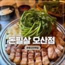 세븐일레븐 오산원동제일점 | 오산 운암 원동 고기집 ‘돈필살’ 모듬한판 먹은 후기