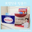 나주종로약국 | 종로5가 보령약국 방문 후기 | 마그비, 비판텐, 타이레놀 내돈내산 구매, 주차 팁