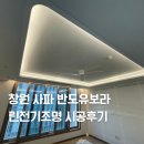 사파무궁화아파트 | 창원 사파 성산반도유보라 린전기조명 간접조명 실링팬 시공후기