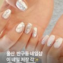 반구동사람들 | 울산 중구 네일 추천 반구동 유레브네일 디자인 퀄리티 후기