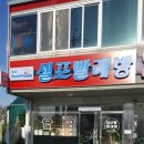 워시피플셀프빨래방해남점