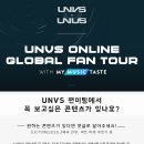 UNVS(유엔브이에스) ONLINE GLOBAL FAN TOUR(2) 이미지