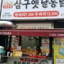 삼구통닭 이미지