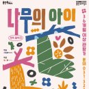 용인어린이상상의숲 공연놀이터 이미지