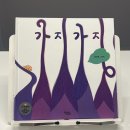 문해력쑥쑥 그림책테라피 | 문해력·표현력 키워주는 언어유희 그림책, 키큰도토리 ‘가지가지’ 후기