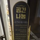 이마트24 R카페광교거리점 | [공간대여] 빈티지하고 조용한 광교 공간대여룸, &#34;공간나눔&#34; 솔직 리뷰