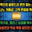 파운드리 반전 하는 삼성 '3나노 거물급' 연이어 확보. 대만 위기설, 팹리스 삼성에 복수주문. 또 삼성전자 악성 루머 퍼뜨린 대만 이미지