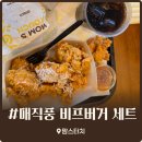 백암로 185번길R | 맘스터치 매직풍 비프버거 커플세트 솔직 후기 매직풍빅싸이순살까지 알찬 구성