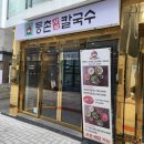 등촌샤브칼국수 대연점 | [부산 대연동 맛집] 가성비 갑 등촌샤브칼국수 대연점 내돈내산 후기