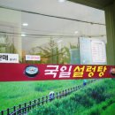 국일설렁탕 이미지