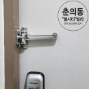 수도로245번길·부천로436번길 | 부천안전고리 춘의동 현관문 보조잠금 당일설치