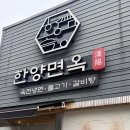 한양면옥 - 속초시 동해대로3930번길 4 | 마산 맛집 : 물비빔냉면이 맛있는 한양면옥 내돈내산 솔직후기