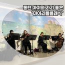 그림책으로 듣는 이야기 클래식 | 마이리틀클래식 예매, 주차, 할인 팁 등 찐후기! 동탄 아기랑 갈만한곳
