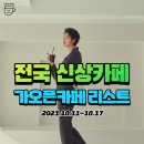 청솔로9 감삼점 | 전국 신상카페 가오픈카페 리스트 (10/11~10/17)