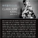 클라라 주미 강 & 알레시오 백스 듀오 리사이틀 이미지
