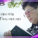 8월17일 불후의 명곡 35년의 아픔의 역사, 꿈꿔왔던 푸르른 날 영상 이미지