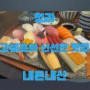 고쉐프의신선한초밥