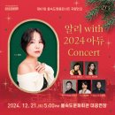제97회 명품콘서트 국향만리 <알리 with 2024 아듀 Concert> | 12.21.(토)제97회 명품콘서트 국향만리&lt;알리 with 2024 아듀콘서트&gt;