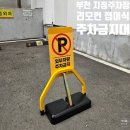구의중앙의원 | 부천 리모컨주차금지대 설치 후기