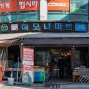 하모니마트포동점