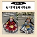 왕의후예한복 | 돌잔치 준비 왕의후예한복 피팅 및 할인, 계약 후기