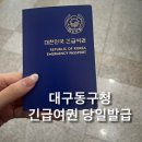 동구청(민원실) | 대구 동구청 긴급여권 발급 비용 준비물 소요시간