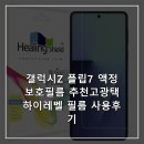 갤럭시Z 플립7 액정보호필름 추천고광택 하이레벨 필름 사용후기