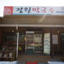 장원막국수 이미지