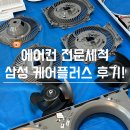 케어플러스 | 에어컨 전문세척 삼성 케어플러스로 곰팡이 잡은 후기!