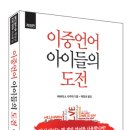 [구름서재] 이중언어 아이들의 도전-개정판 이미지