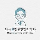 마음본정신건강의학과의원 이미지