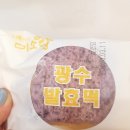 미소당광수발효떡