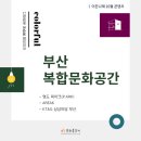 아티스 오션스테이 | [문화품앗이 8기] 이든나래 10월 콘텐츠 ㅣ 부산의 다채로운 복합문화공간 알아보기! 🏢