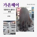 가온주차타워 | [가온헤어]_현풍헤어샵_내 머리 고민 해결! [채 이] 님 시술 솔직 후기