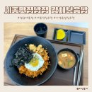 덮담 - 광명시 | 세종 나성동 점심 밥집 [덮담] 김치볶음밥 8,400원