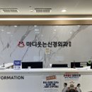 마디웃는신경외과의원 | [병의원] 마디웃는신경외과의원 2026.1.14(수)