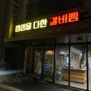 포항시북구8 | 🐷 포항맛집 정성을다한갈비찜 북구점 솔직후기