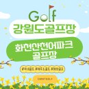 강변실내골프장 | 화천산천어파크골프장 1박2일골프여행패키지