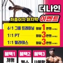 합기도 킥복싱 우슈 강호관 | 이 정도는 해야 PT죠!(퍼스널트레이닝)! 개업이래 최초이자 마지막 BIG이벤트[목포/피티/필라테스]